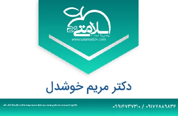 آدرس و شماره تلفن دکتر مریم خوشدل
