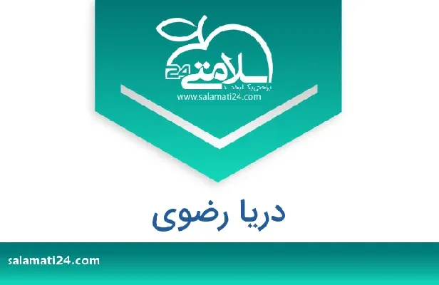 آدرس و شماره تلفن دریا رضوی