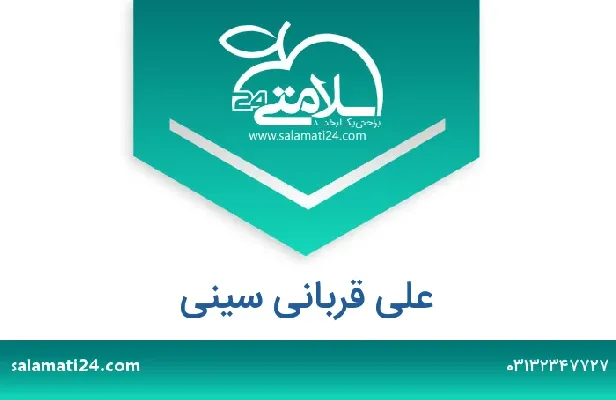 آدرس و شماره تلفن علی قربانی سینی