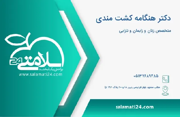 آدرس و شماره تلفن دکتر هنگامه کشت مندی