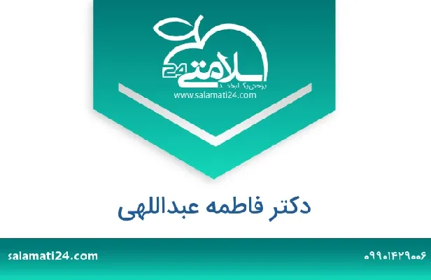 آدرس و شماره تلفن دکتر فاطمه عبداللهی