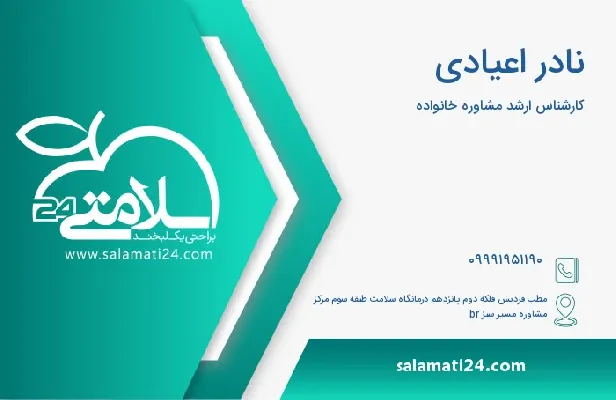 آدرس و شماره تلفن نادر اعیادی