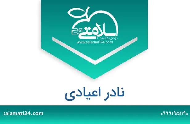 آدرس و شماره تلفن نادر اعیادی