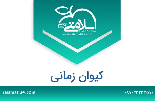 آدرس و شماره تلفن کیوان زمانی