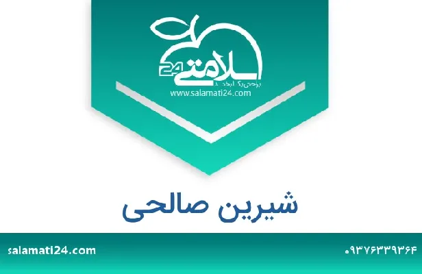 آدرس و شماره تلفن شیرین صالحی
