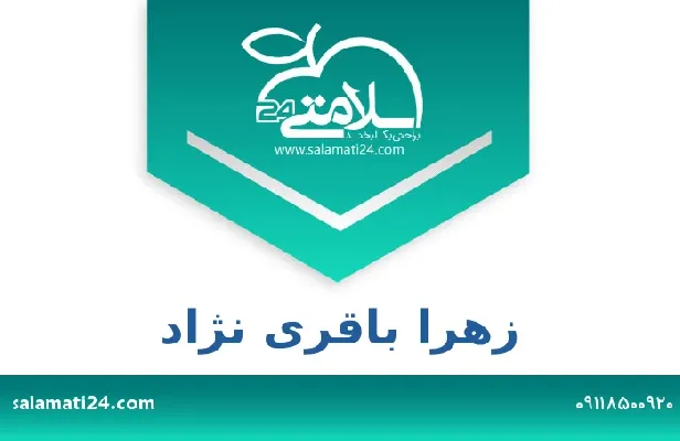 آدرس و شماره تلفن زهرا باقری نژاد