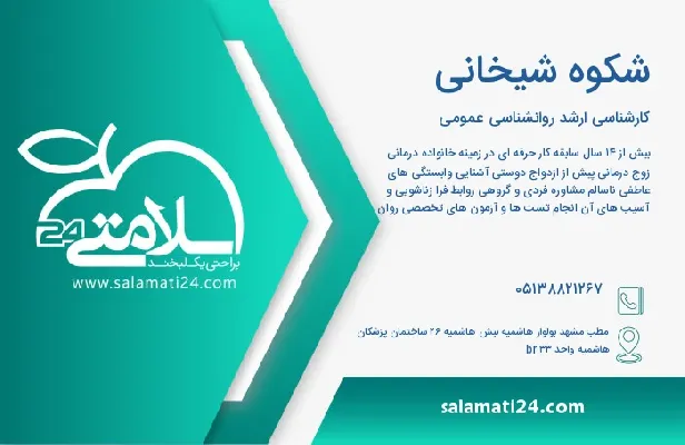 آدرس و شماره تلفن شکوه شیخانی