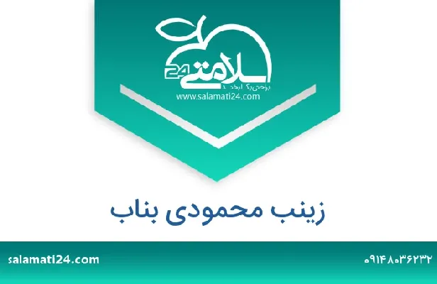 آدرس و شماره تلفن زینب محمودی بناب
