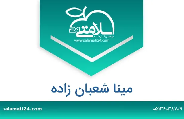 آدرس و شماره تلفن مینا شعبان زاده