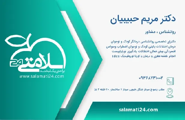 آدرس و شماره تلفن دکتر مریم حبیبیان