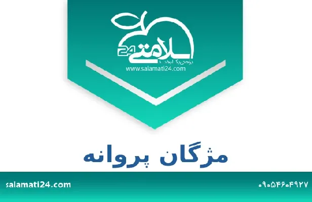 آدرس و شماره تلفن مژگان پروانه