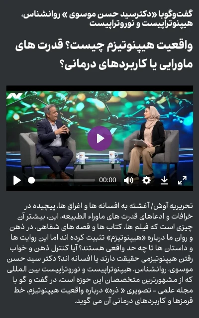 مصاحبه تلویزیونی درخصوص هیپنوتراپی اضطرلب