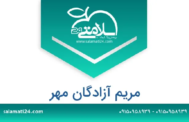آدرس و شماره تلفن مریم آزادگان مهر