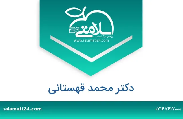 آدرس و شماره تلفن دکتر محمد قهستانی