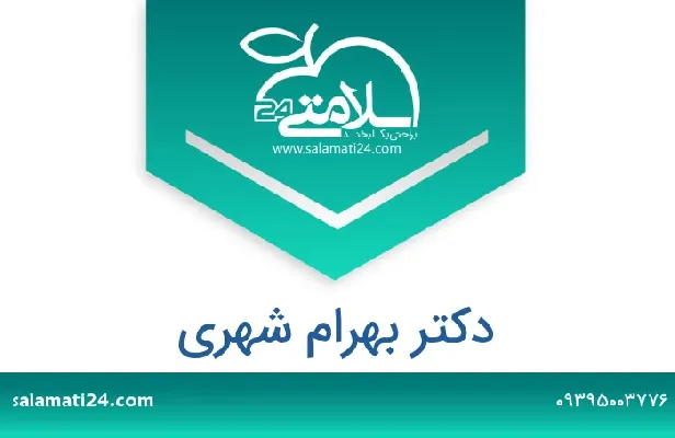 آدرس و شماره تلفن دکتر بهرام شهری