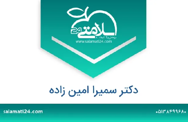 آدرس و شماره تلفن دکتر سمیرا امین زاده