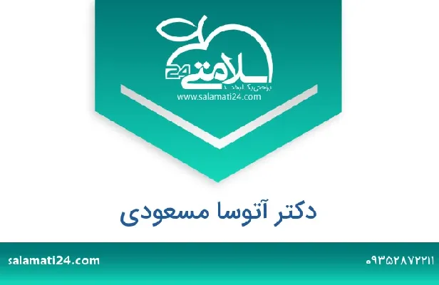آدرس و شماره تلفن دکتر آتوسا مسعودی