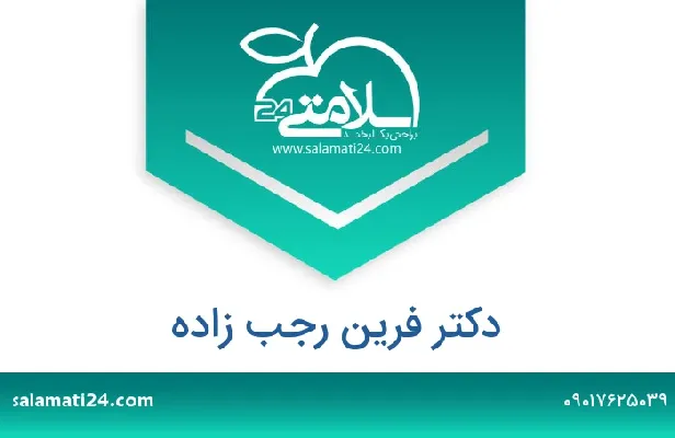 آدرس و شماره تلفن دکتر فرین رجب زاده