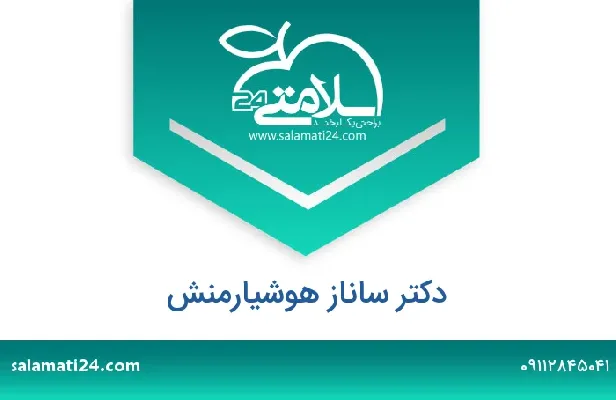 آدرس و شماره تلفن دکتر ساناز هوشیارمنش