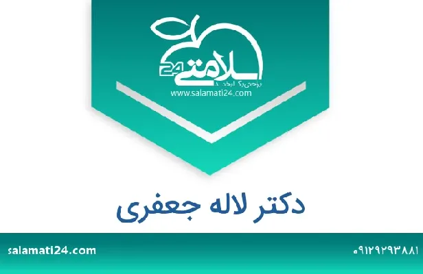 آدرس و شماره تلفن دکتر لاله جعفری