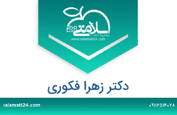 آدرس و شماره تلفن دکتر زهرا فکوری