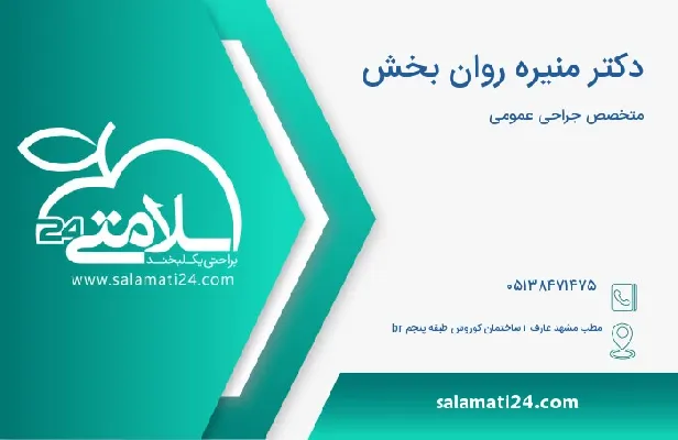 آدرس و شماره تلفن دکتر منیره روان بخش
