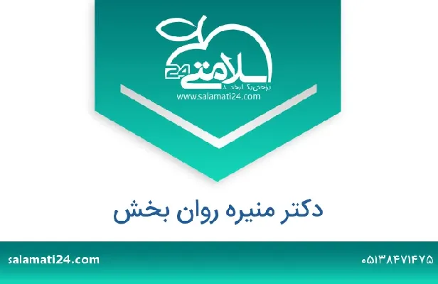 آدرس و شماره تلفن دکتر منیره روان بخش