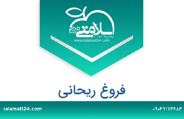 آدرس و شماره تلفن فروغ ریحانی