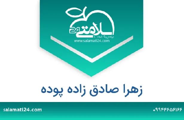 آدرس و شماره تلفن زهرا صادق زاده پوده