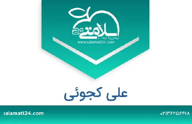 آدرس و شماره تلفن علی کجوئی