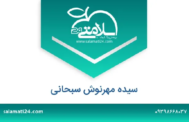 آدرس و شماره تلفن سیده مهرنوش سبحانی