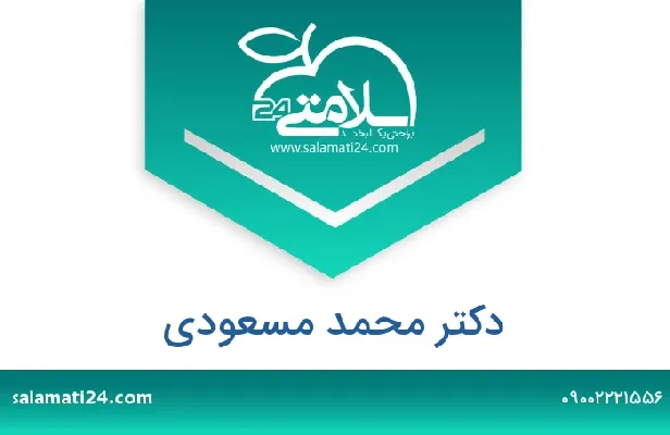 آدرس و شماره تلفن دکتر محمد مسعودی