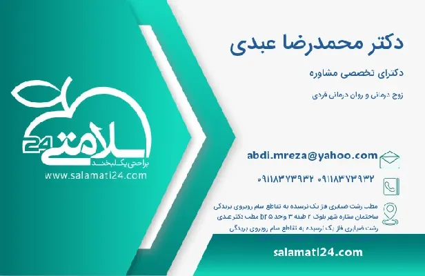 آدرس و شماره تلفن دکتر محمدرضا عبدی