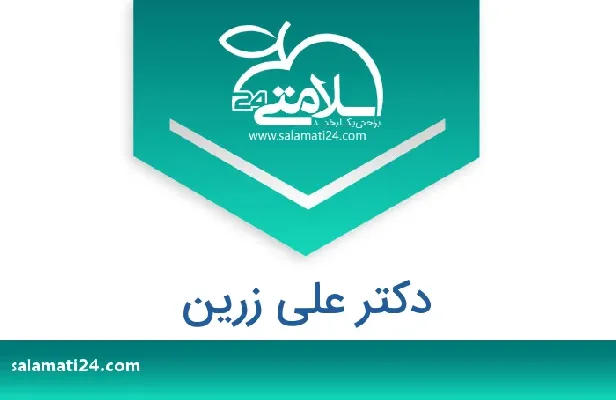 آدرس و شماره تلفن دکتر علی زرین