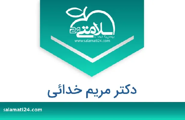 آدرس و شماره تلفن دکتر مریم خدائی