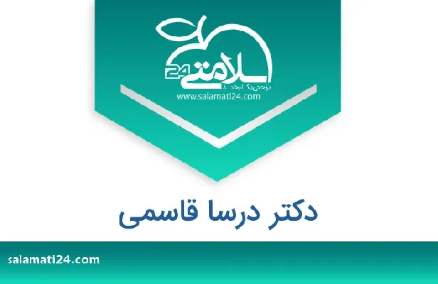 آدرس و شماره تلفن دکتر درسا قاسمی