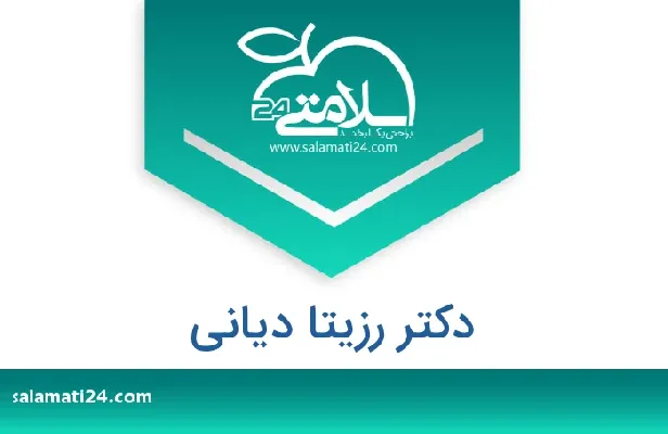 آدرس و شماره تلفن دکتر رزیتا دیانی