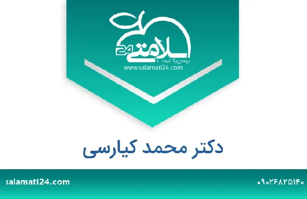 آدرس و شماره تلفن دکتر محمد کیارسی