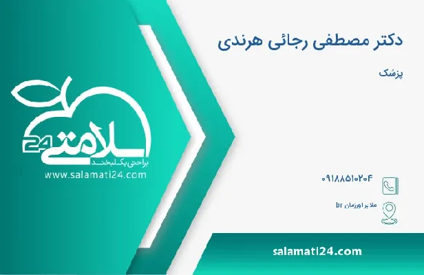 آدرس و شماره تلفن دکتر مصطفی رجائی هرندی