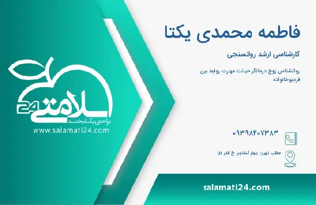 آدرس و شماره تلفن فاطمه محمدی یکتا