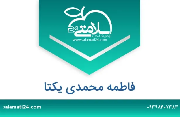 آدرس و شماره تلفن فاطمه محمدی یکتا