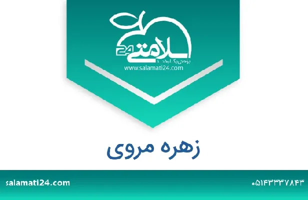 آدرس و شماره تلفن زهره مروی