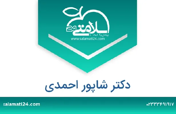 آدرس و شماره تلفن دکتر شاپور احمدی