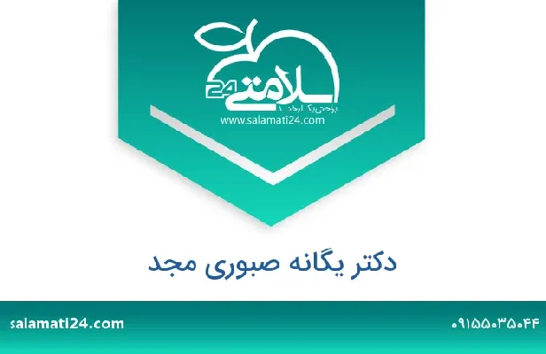 آدرس و شماره تلفن دکتر یگانه صبوری مجد