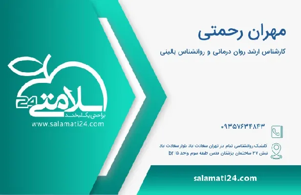 آدرس و شماره تلفن مهران رحمتی