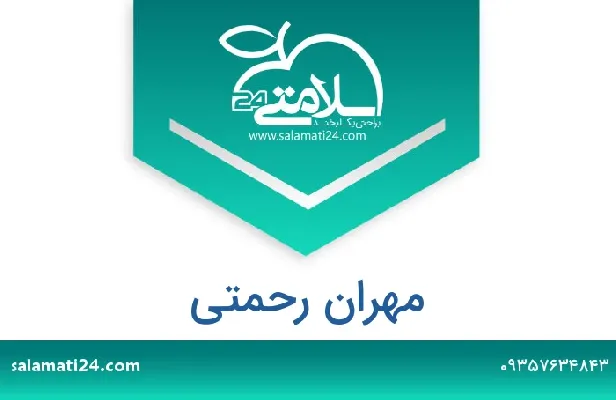 آدرس و شماره تلفن مهران رحمتی