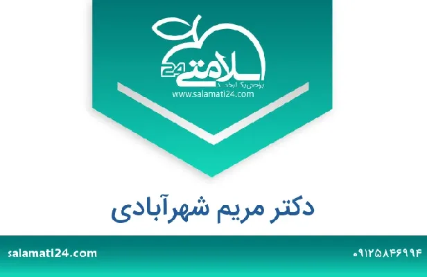 آدرس و شماره تلفن دکتر مریم شهرآبادی