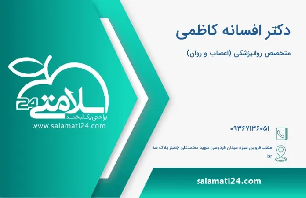 آدرس و شماره تلفن دکتر افسانه کاظمی