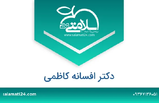 آدرس و شماره تلفن دکتر افسانه کاظمی