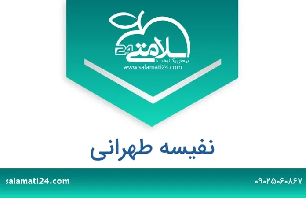 آدرس و شماره تلفن نفیسه طهرانی